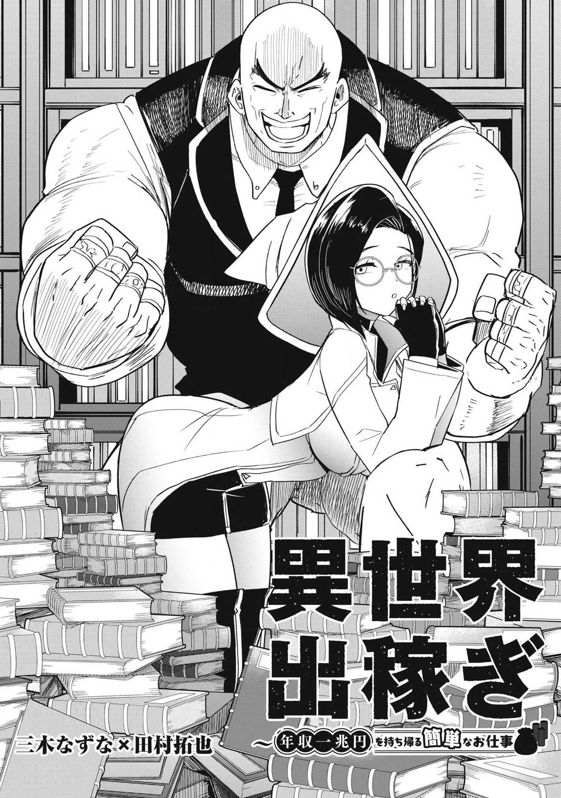 Isekai Dekasegi - Nenshuu Icchouen wo Mochikaeru Kantan na Oshigoto - Chapter 20 - Page 1
