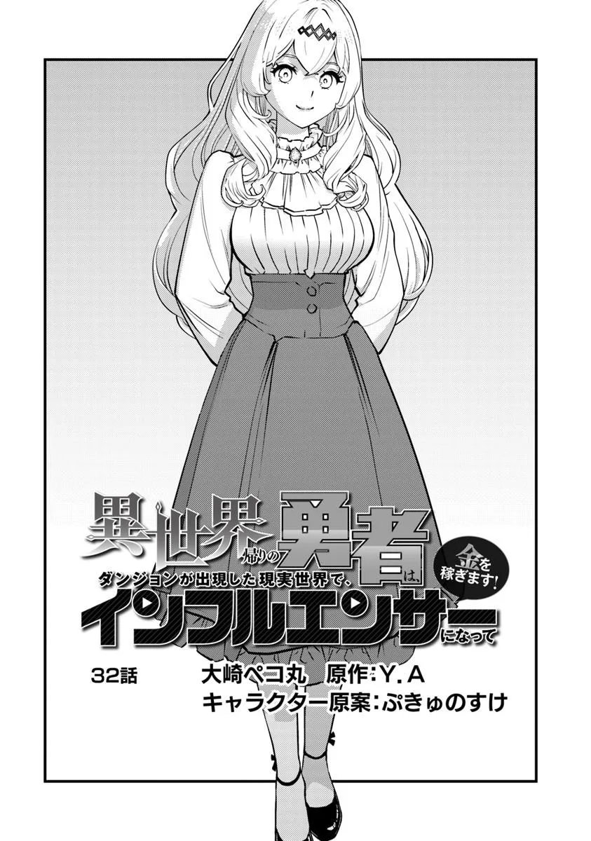 Isekai Kaeri no Yuusha wa, Dungeon ga Shutsugen shita Genjitsu Sekai de, Influencer natte Kane wo Kasegimasu! - Chapter 32.1 - Page 1