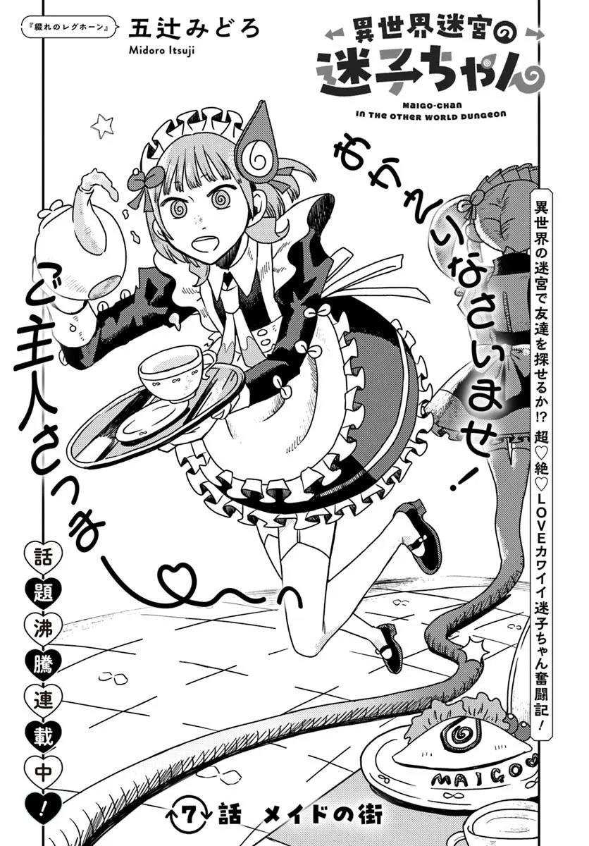 Isekai Meikyuu no Maigo-chan - Chapter 7.1 - Page 3