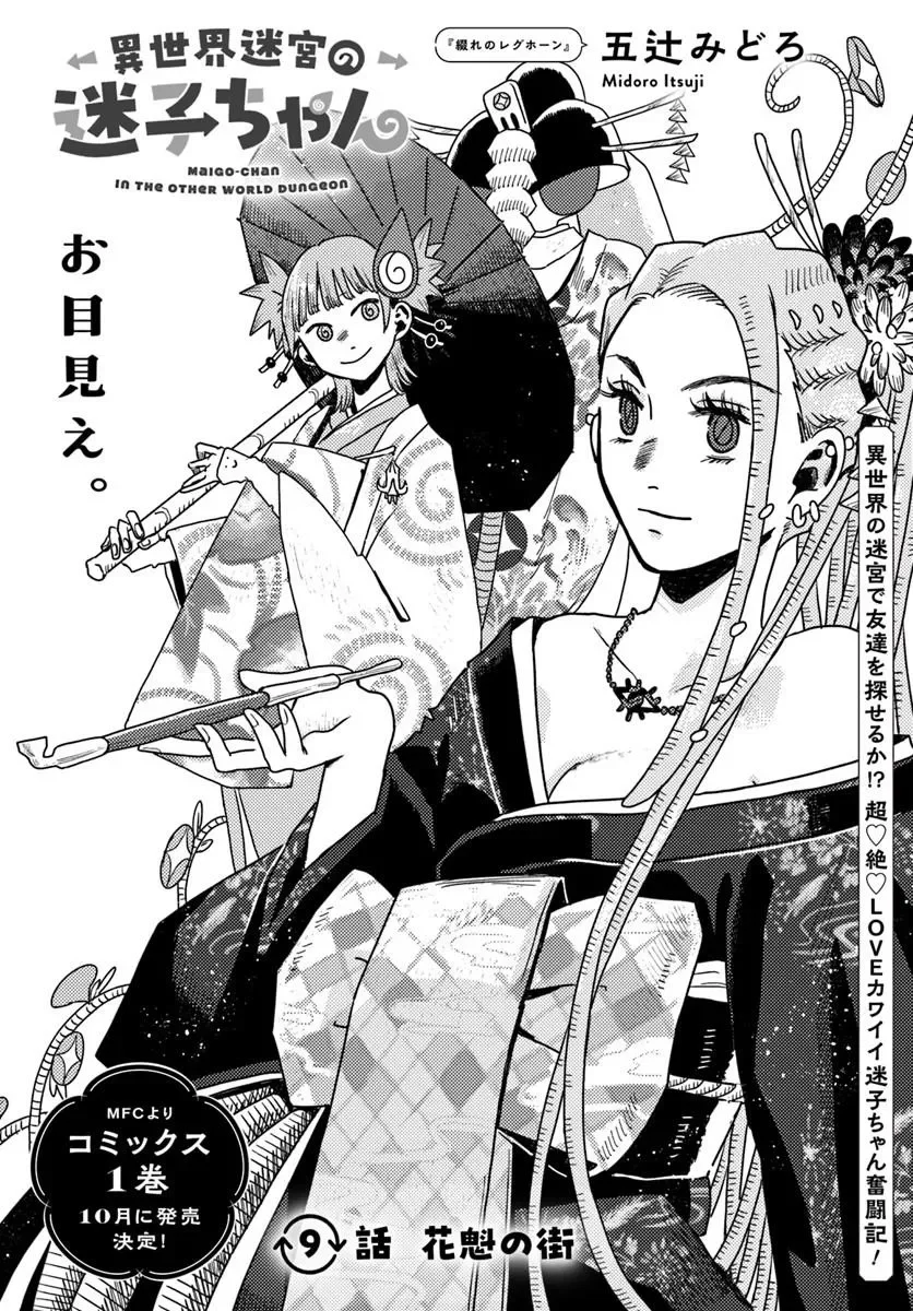 Isekai Meikyuu no Maigo-chan - Chapter 9.1 - Page 1
