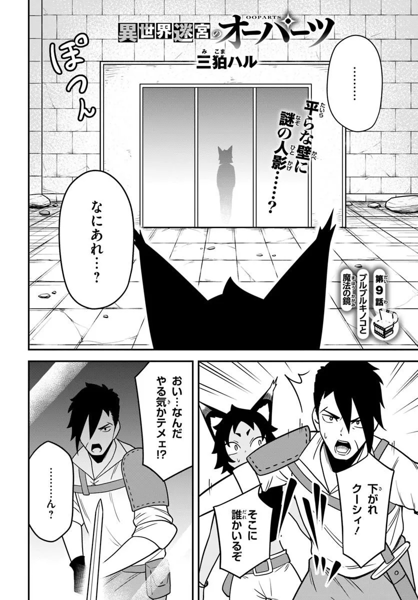 Isekai Meikyuu no Ooparts - Chapter 9.1 - Page 2