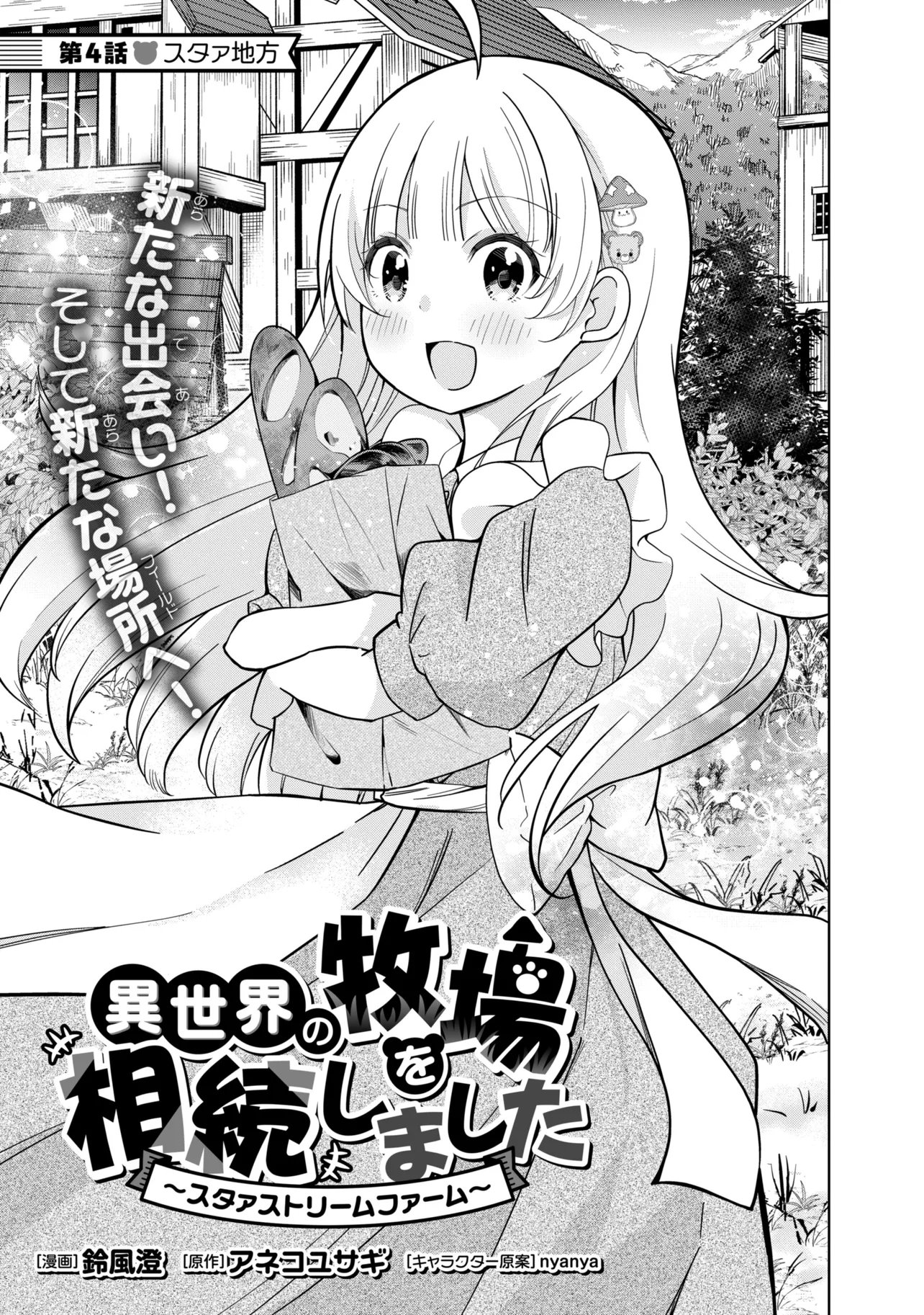 Isekai no Bokujou wo Souzoku Shimashita - Star Stream Farm - Chapter 4 - Page 3