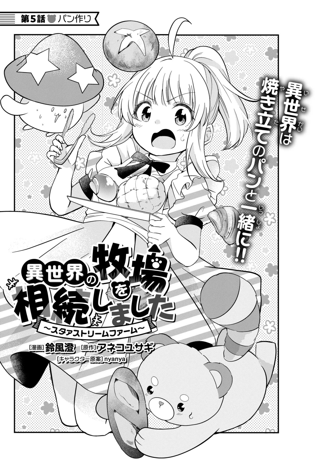 Isekai no Bokujou wo Souzoku Shimashita - Star Stream Farm - Chapter 5 - Page 1