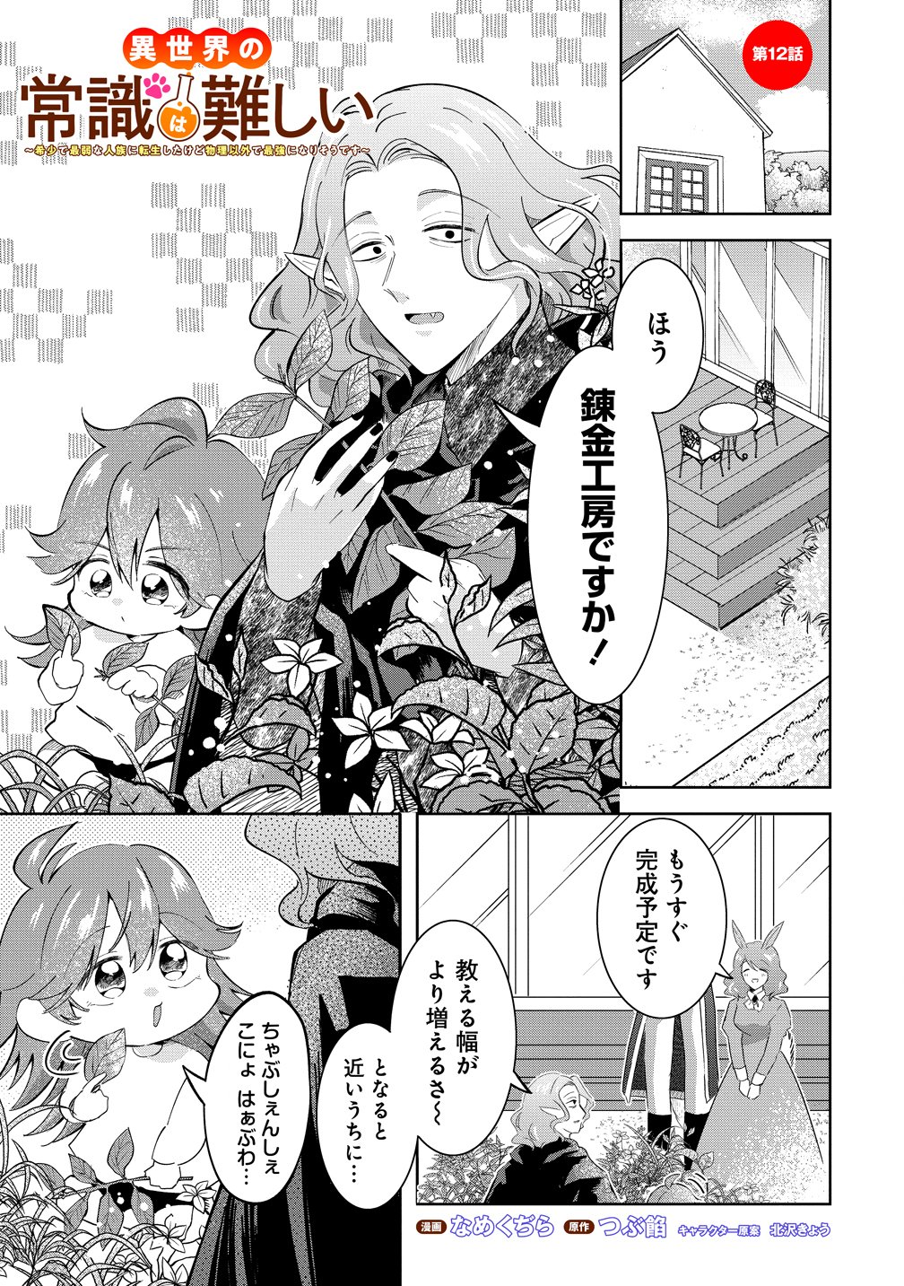 Isekai no Joushiki wa Muzukashii - Chapter 12 - Page 1