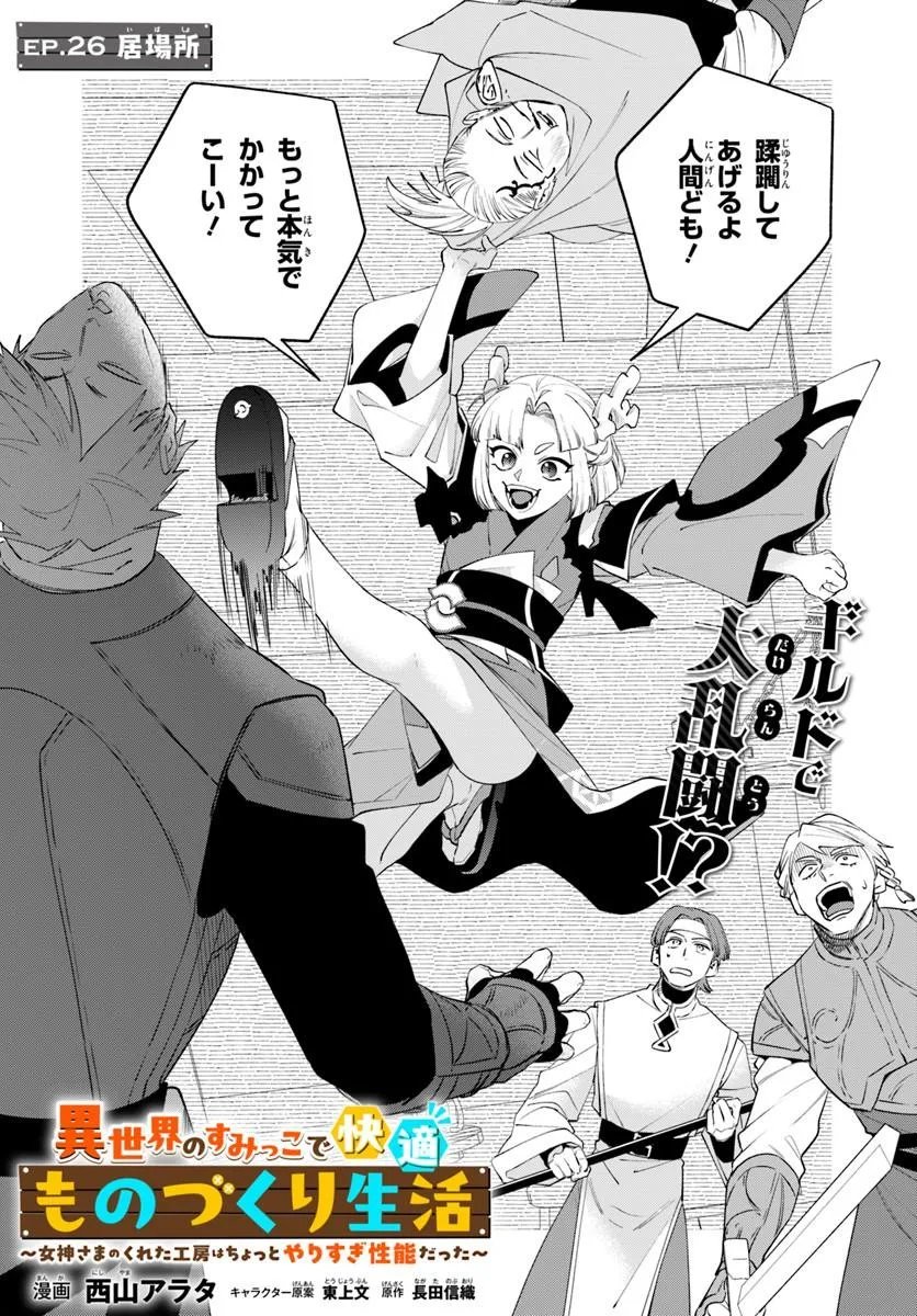 Isekai no Sumikko de Kaiteki Monozukuri Seikatsu - Megami-sama no Kureta Koubou wa Chotto Yarisugi Seinou Datta - Chapter 26.1 - Page 2