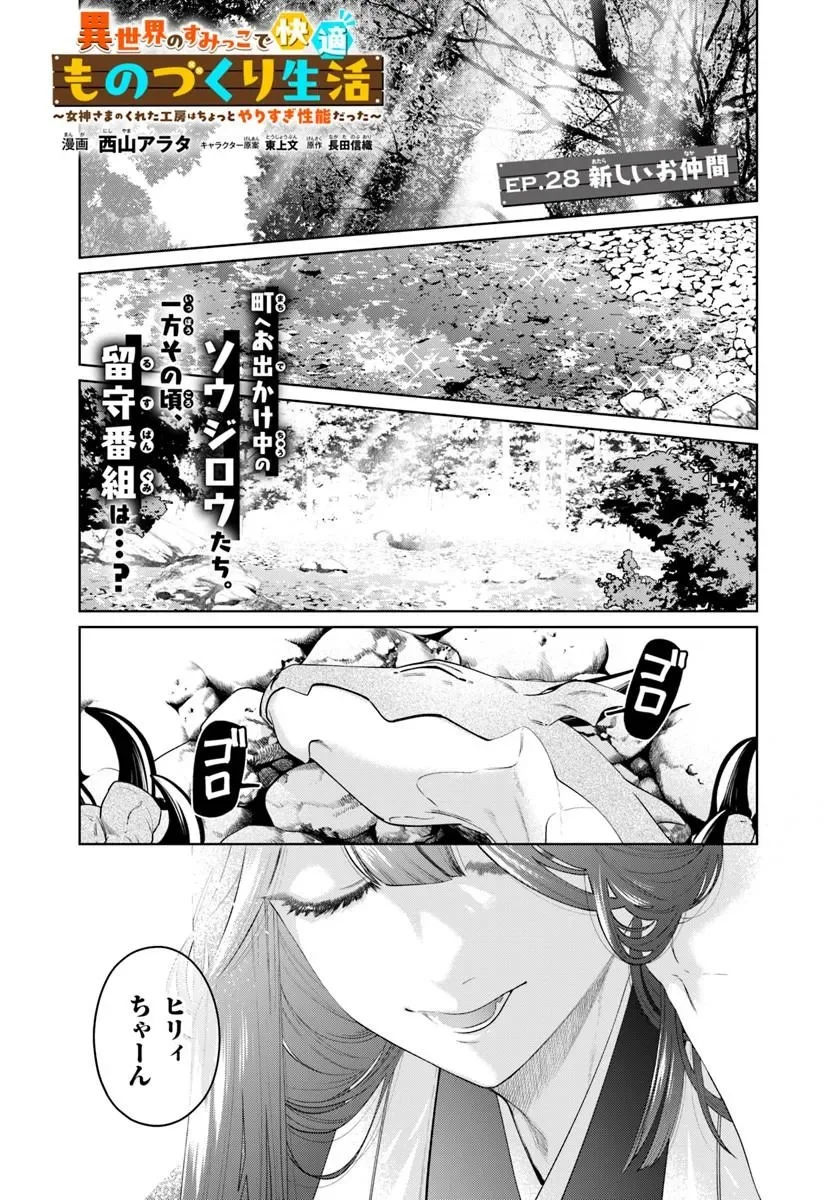 Isekai no Sumikko de Kaiteki Monozukuri Seikatsu - Megami-sama no Kureta Koubou wa Chotto Yarisugi Seinou Datta - Chapter 28.1 - Page 1