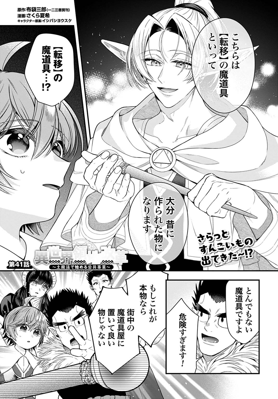 Isekai Ryouchi Kaikaku ~Do Mahou de Hajimeru Koukyou Jigyou~ - Chapter 41 - Page 1