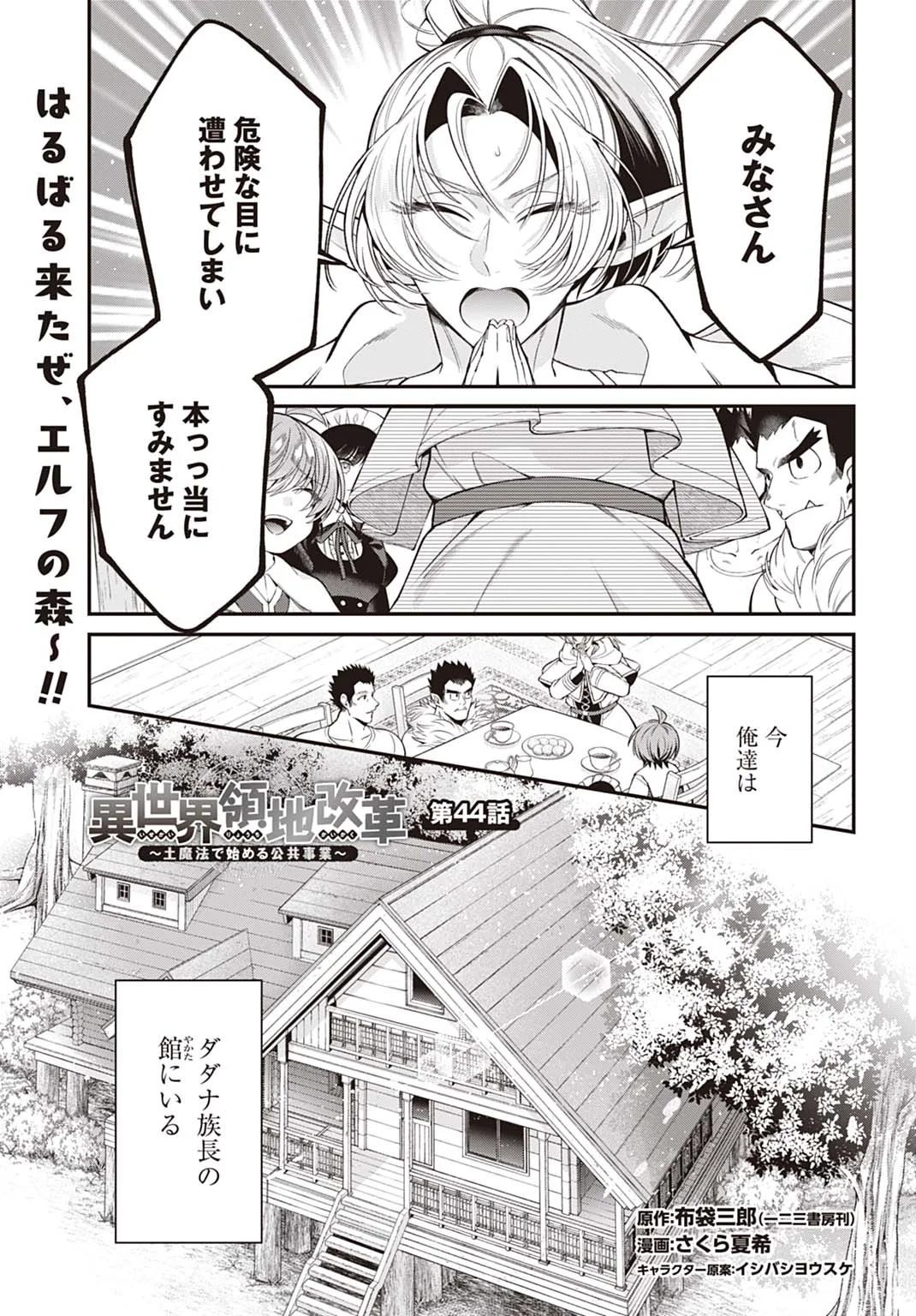 Isekai Ryouchi Kaikaku ~Do Mahou de Hajimeru Koukyou Jigyou~ - Chapter 44 - Page 1