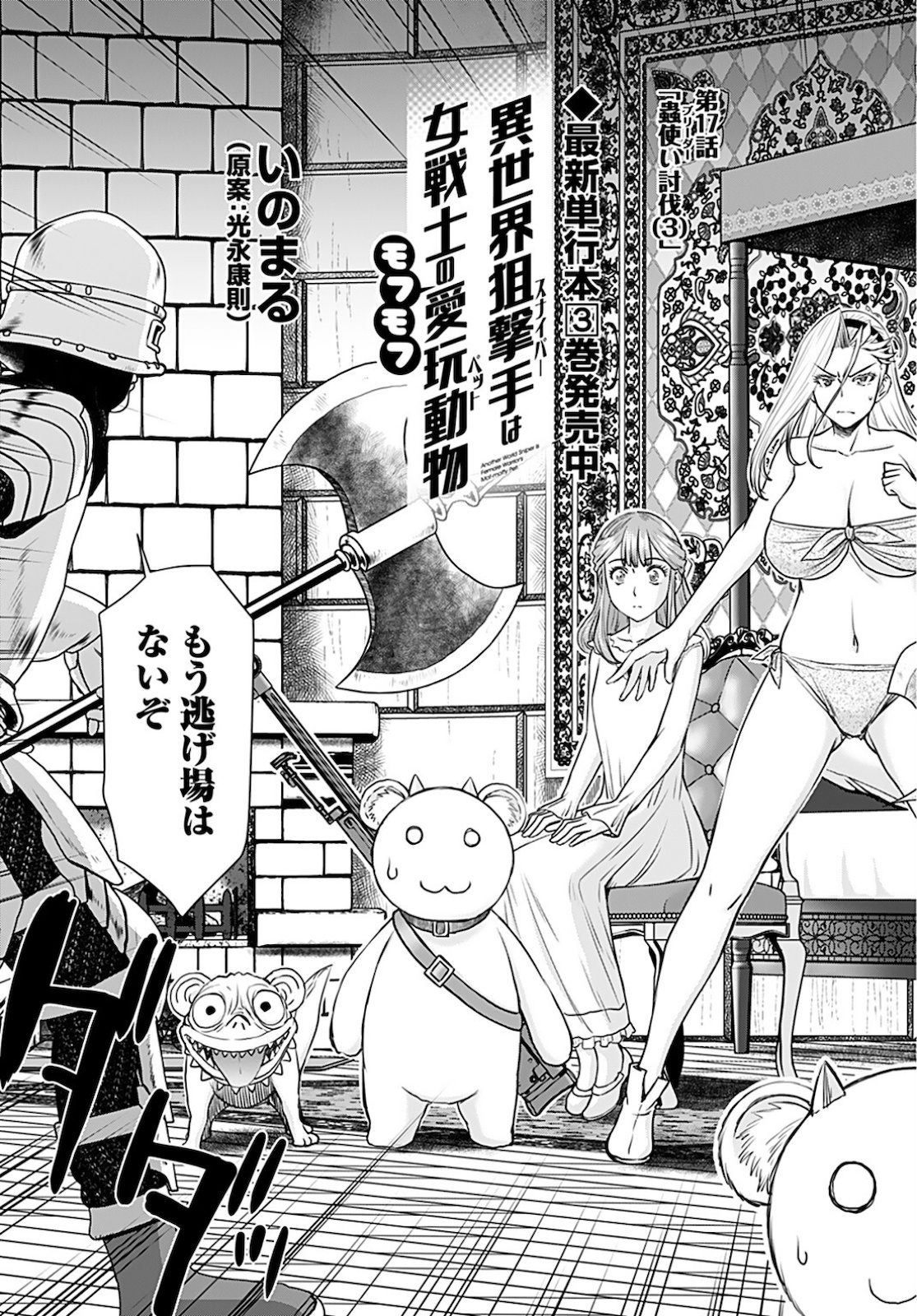 Isekai Sniper wa Onna Senshi no Mofumofu Aigan Doubutsu - Chapter 17 - Page 3