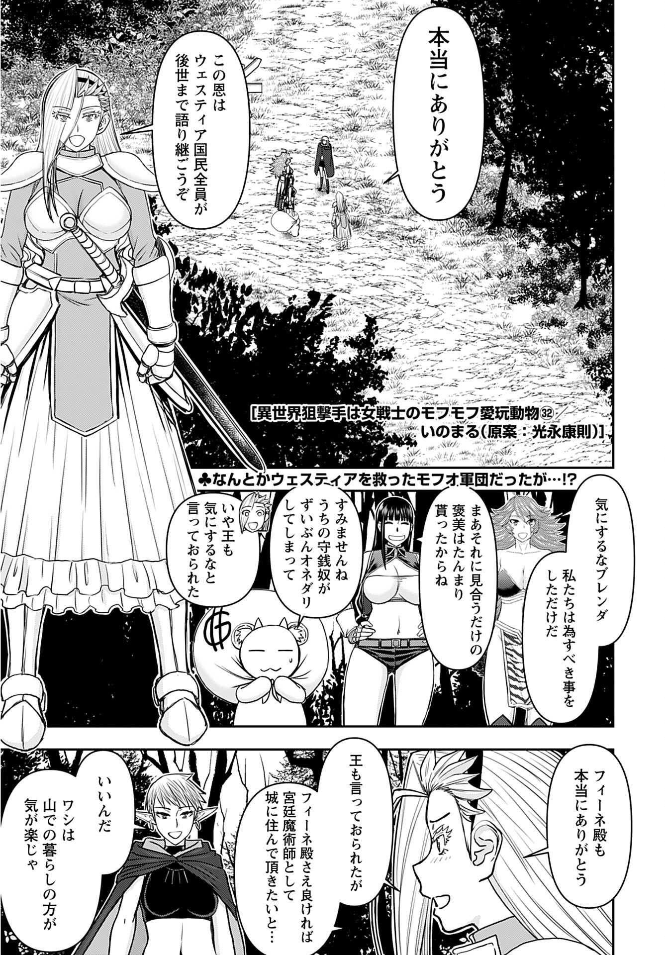 Isekai Sniper wa Onna Senshi no Mofumofu Aigan Doubutsu - Chapter 32 - Page 1