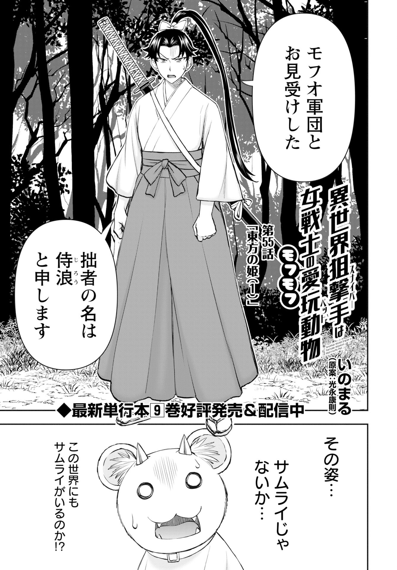 Isekai Sniper wa Onna Senshi no Mofumofu Aigan Doubutsu - Chapter 55 - Page 1