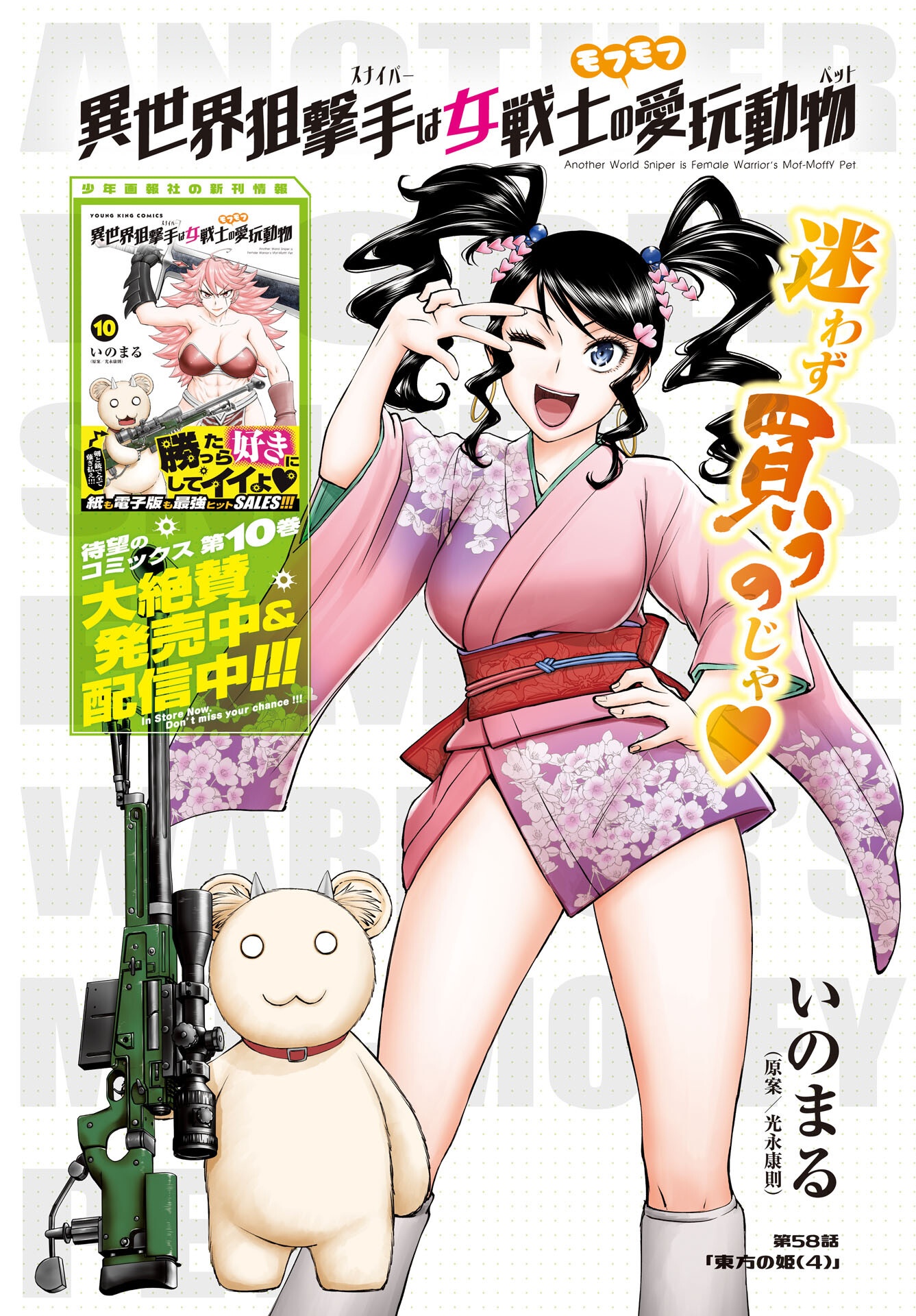 Isekai Sniper wa Onna Senshi no Mofumofu Aigan Doubutsu - Chapter 58 - Page 1