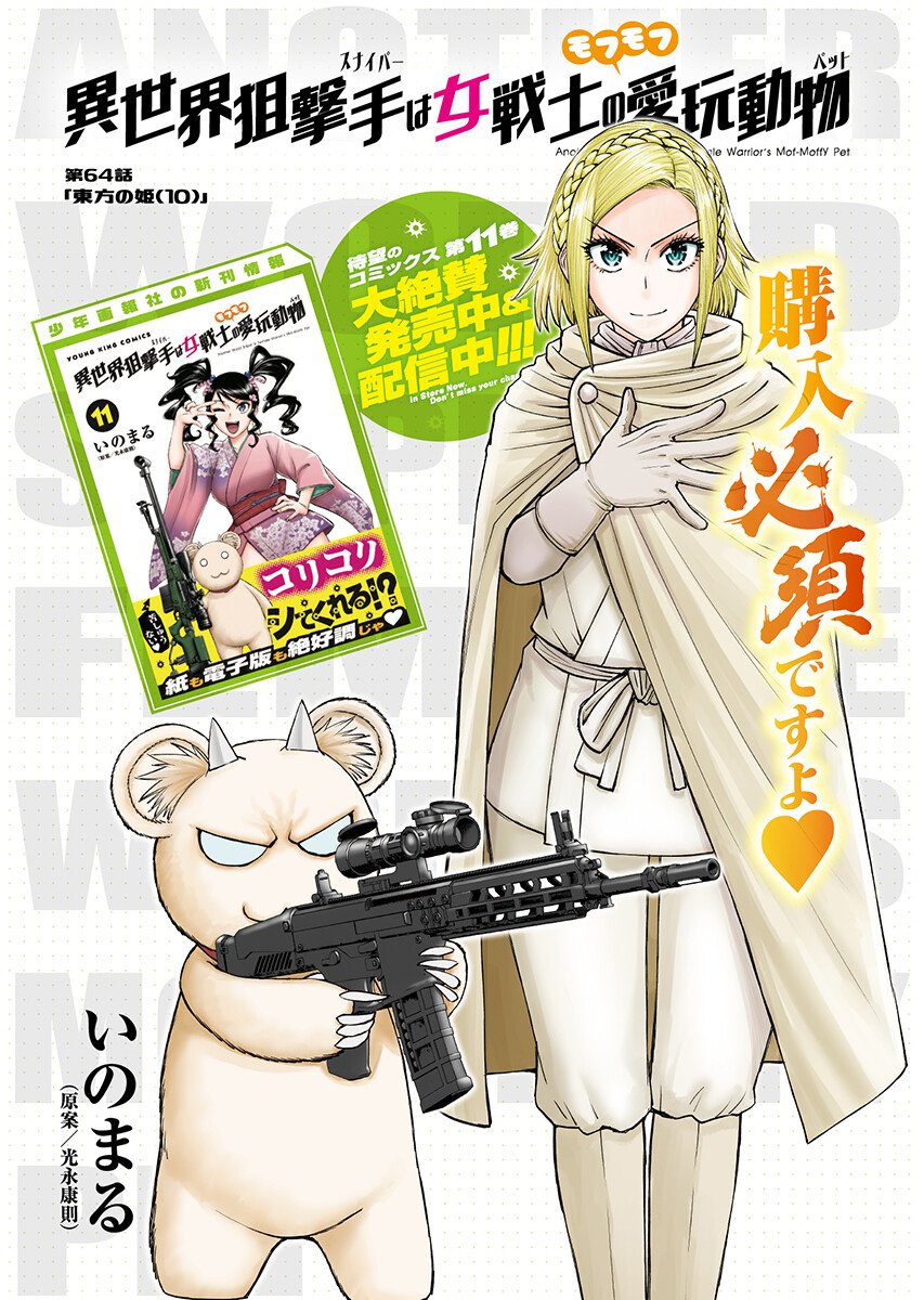 Isekai Sniper wa Onna Senshi no Mofumofu Aigan Doubutsu - Chapter 64.1 - Page 1