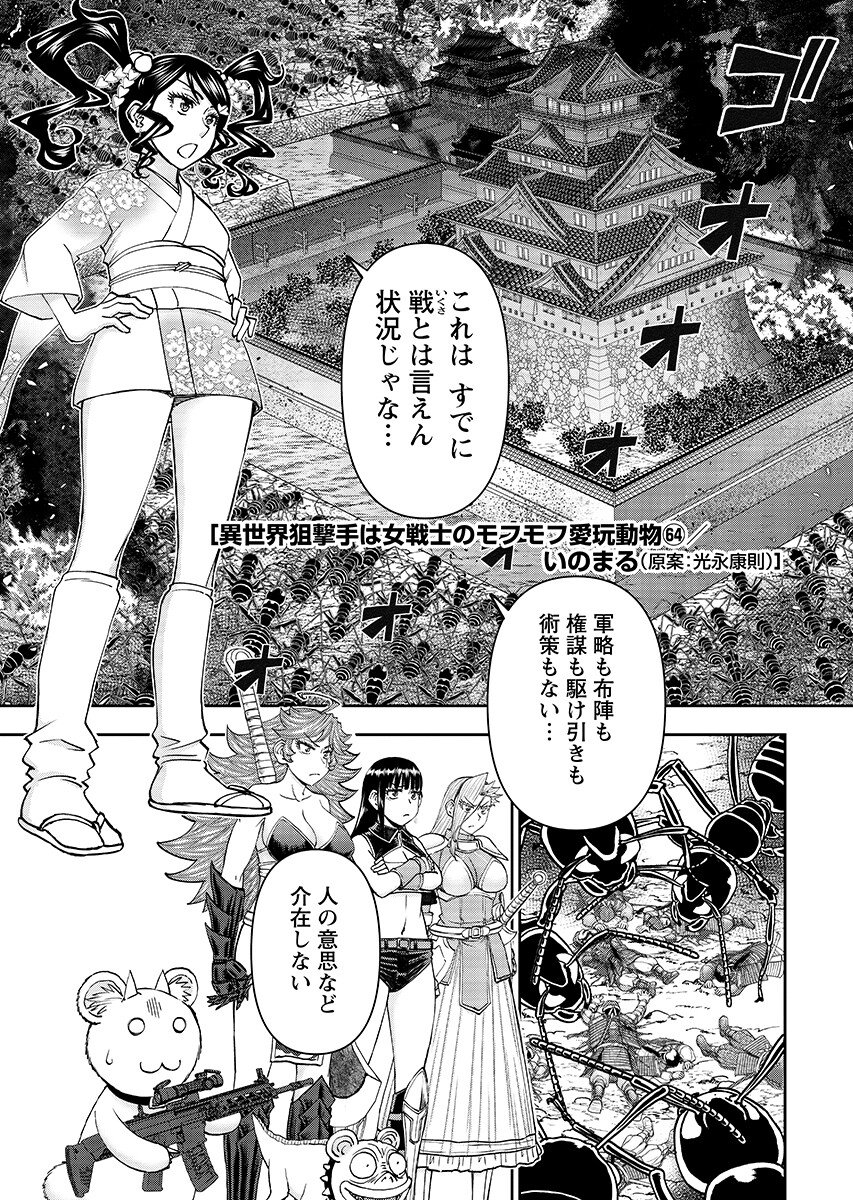 Isekai Sniper wa Onna Senshi no Mofumofu Aigan Doubutsu - Chapter 64.1 - Page 2