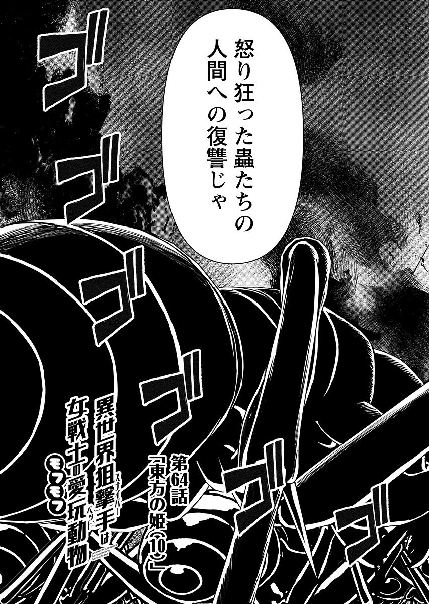 Isekai Sniper wa Onna Senshi no Mofumofu Aigan Doubutsu - Chapter 64.1 - Page 4