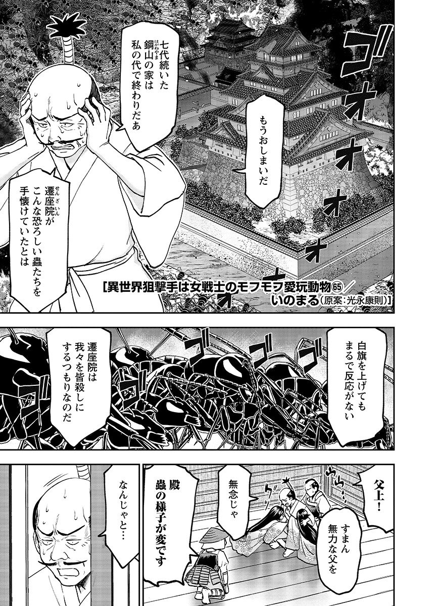 Isekai Sniper wa Onna Senshi no Mofumofu Aigan Doubutsu - Chapter 65.1 - Page 1