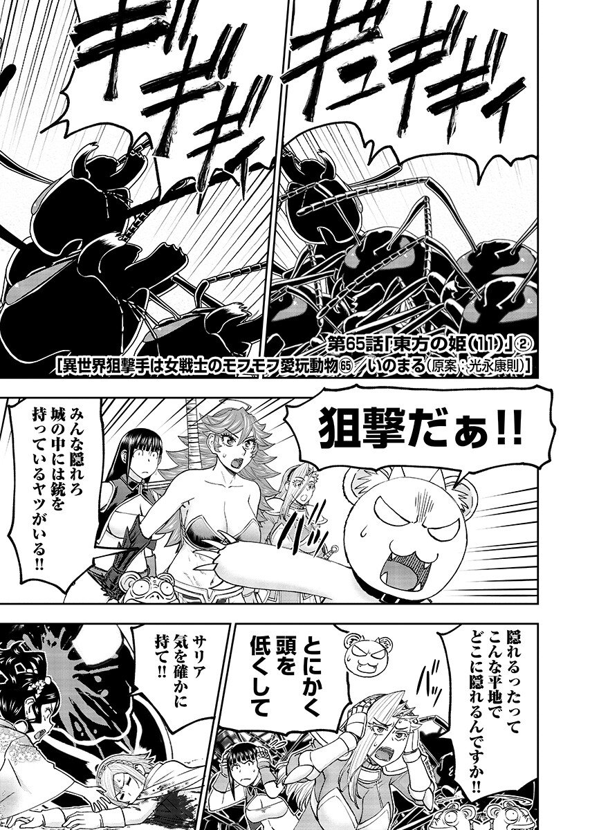 Isekai Sniper wa Onna Senshi no Mofumofu Aigan Doubutsu - Chapter 65.2 - Page 1