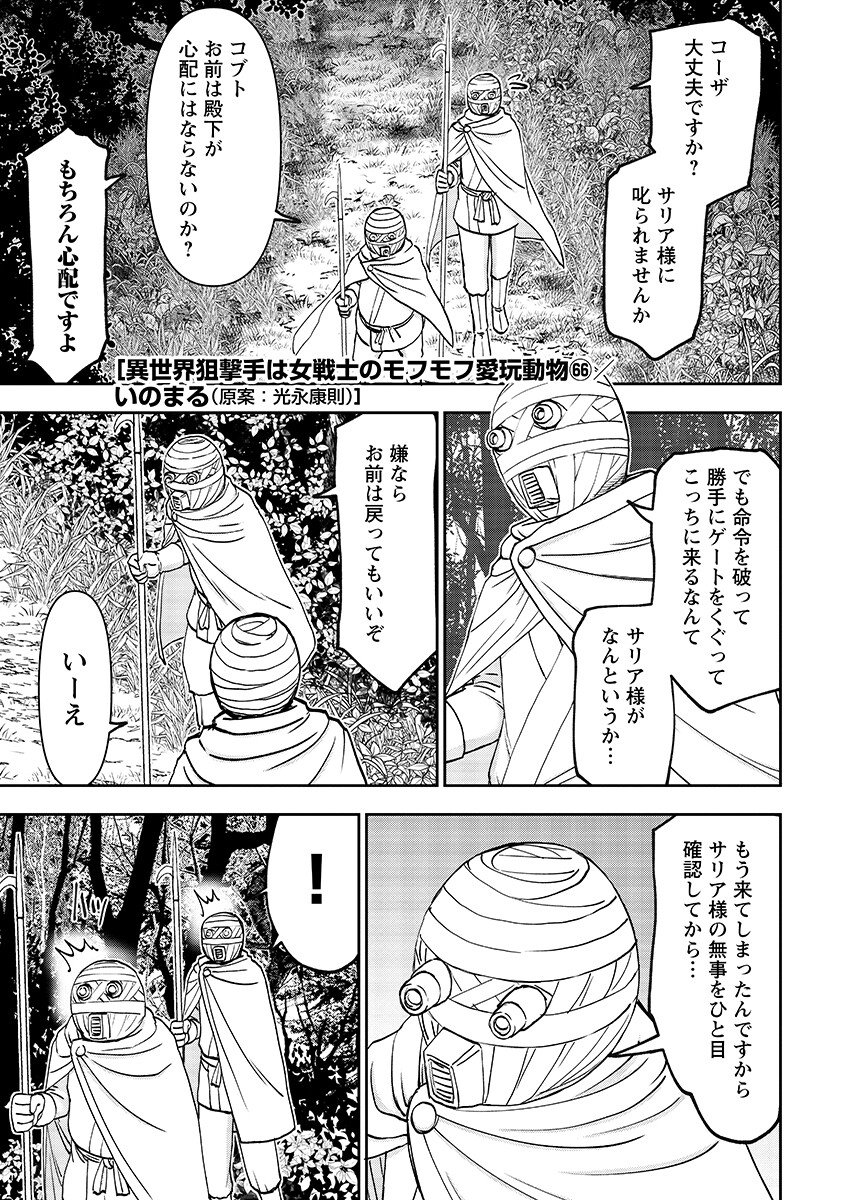 Isekai Sniper wa Onna Senshi no Mofumofu Aigan Doubutsu - Chapter 66.1 - Page 1