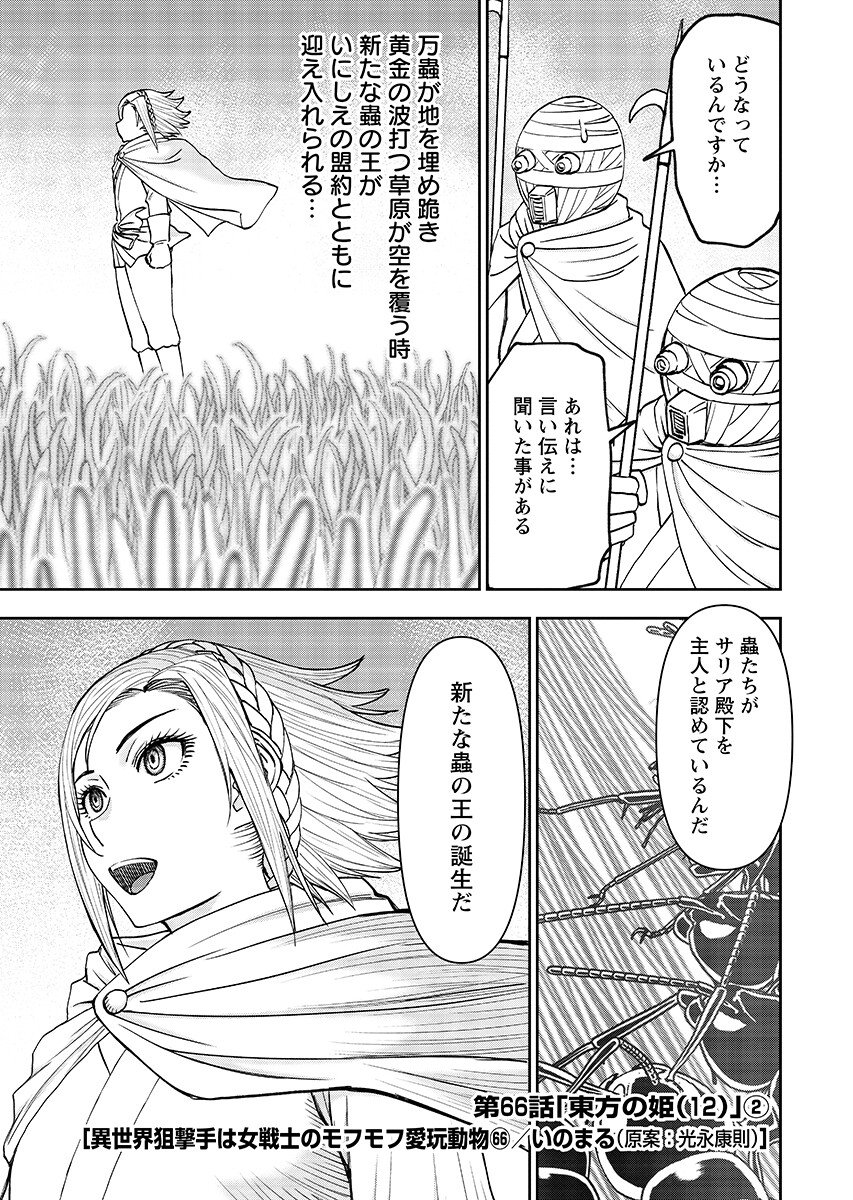 Isekai Sniper wa Onna Senshi no Mofumofu Aigan Doubutsu - Chapter 66.2 - Page 1