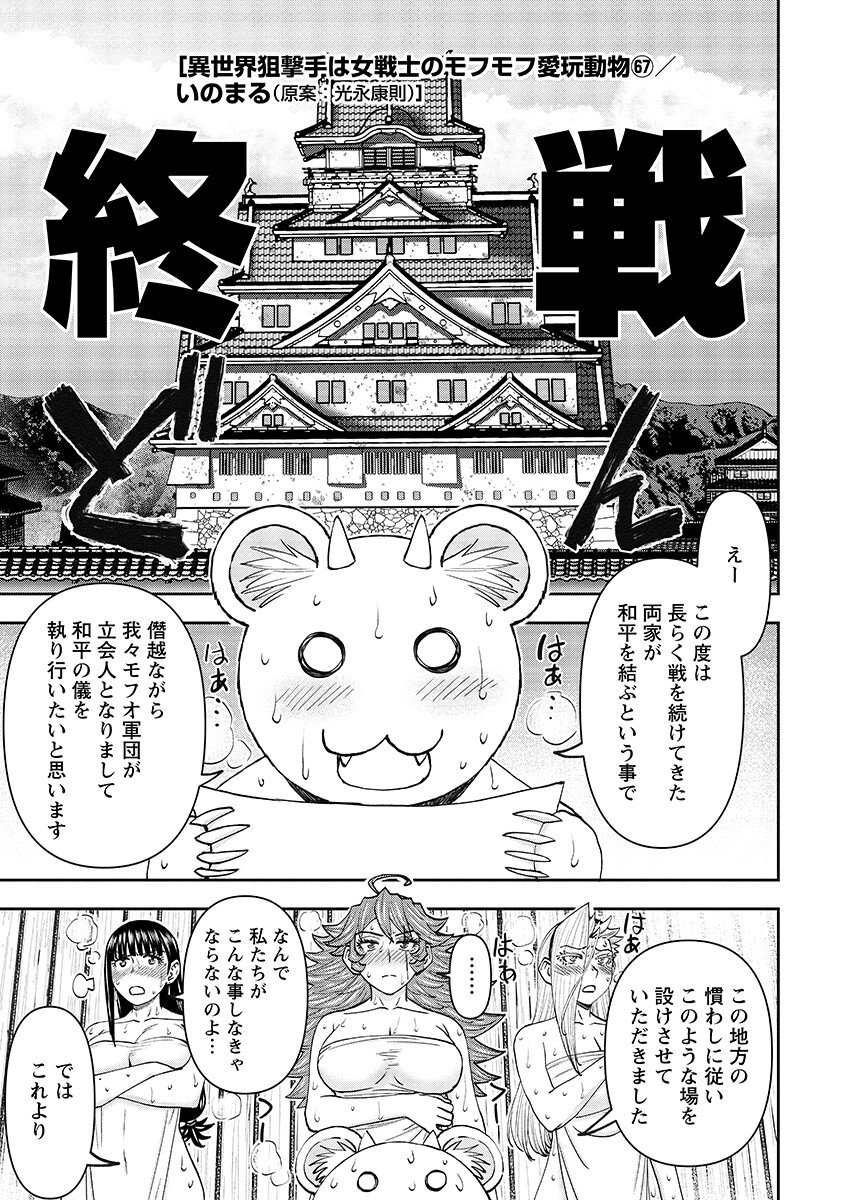 Isekai Sniper wa Onna Senshi no Mofumofu Aigan Doubutsu - Chapter 67.1 - Page 1