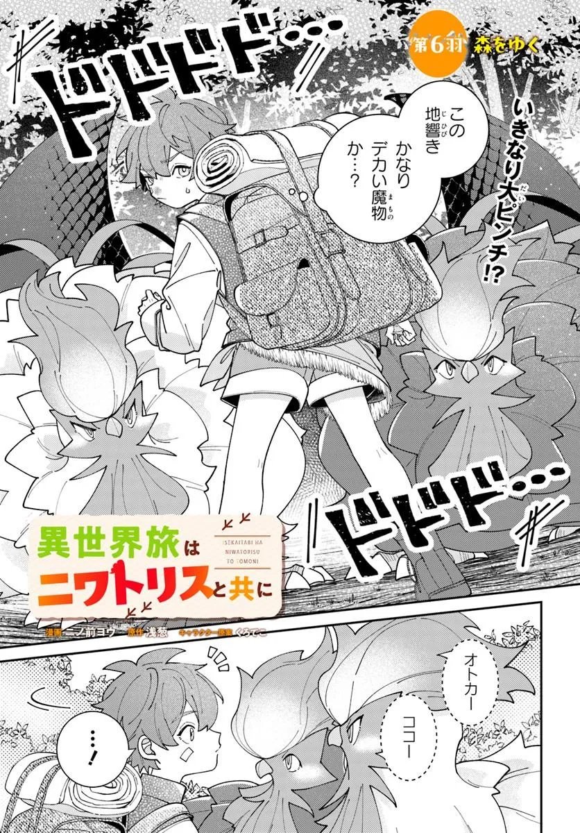 Isekai Tabi wa Niwatorisu to Tomoni - Chapter 6.1 - Page 1