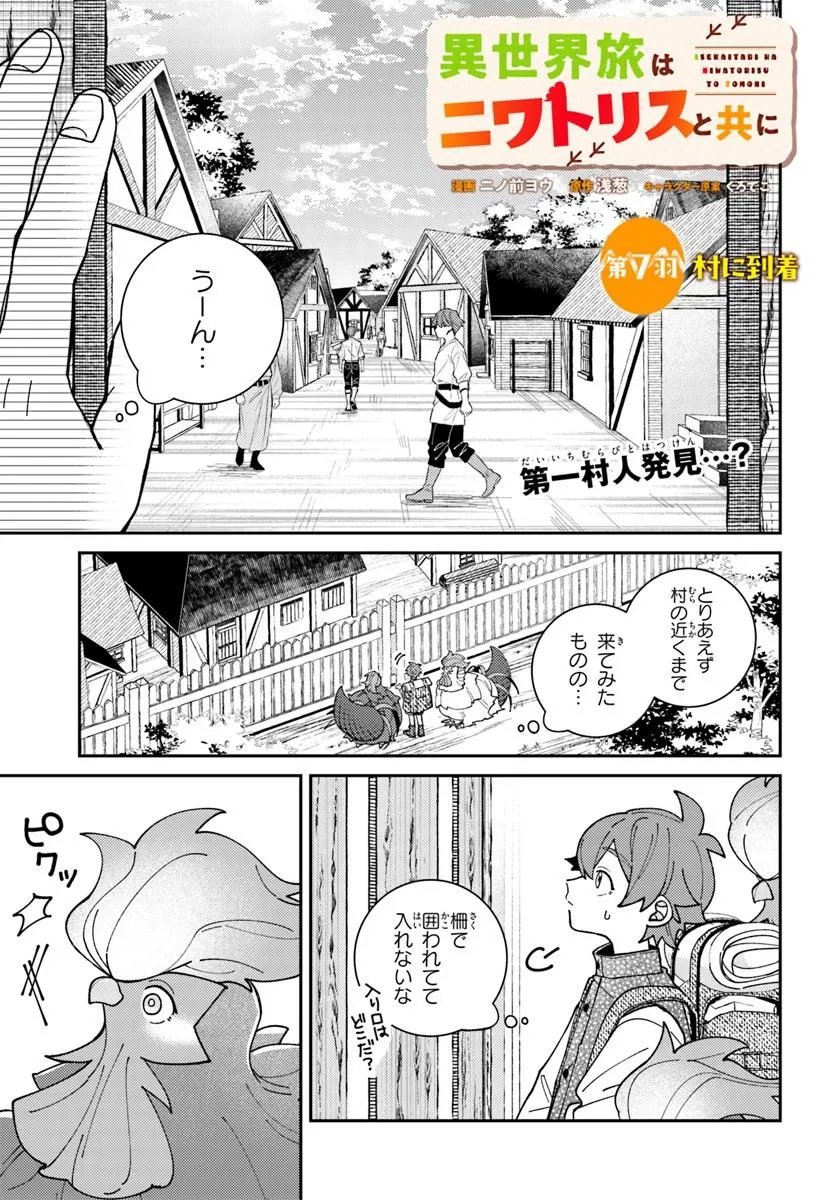 Isekai Tabi wa Niwatorisu to Tomoni - Chapter 7.1 - Page 1