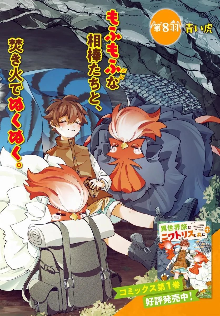 Isekai Tabi wa Niwatorisu to Tomoni - Chapter 8.1 - Page 2