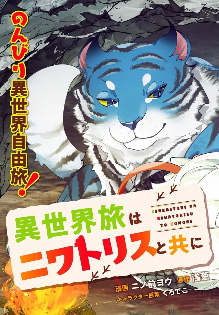 Isekai Tabi wa Niwatorisu to Tomoni - Chapter 8.1 - Page 3