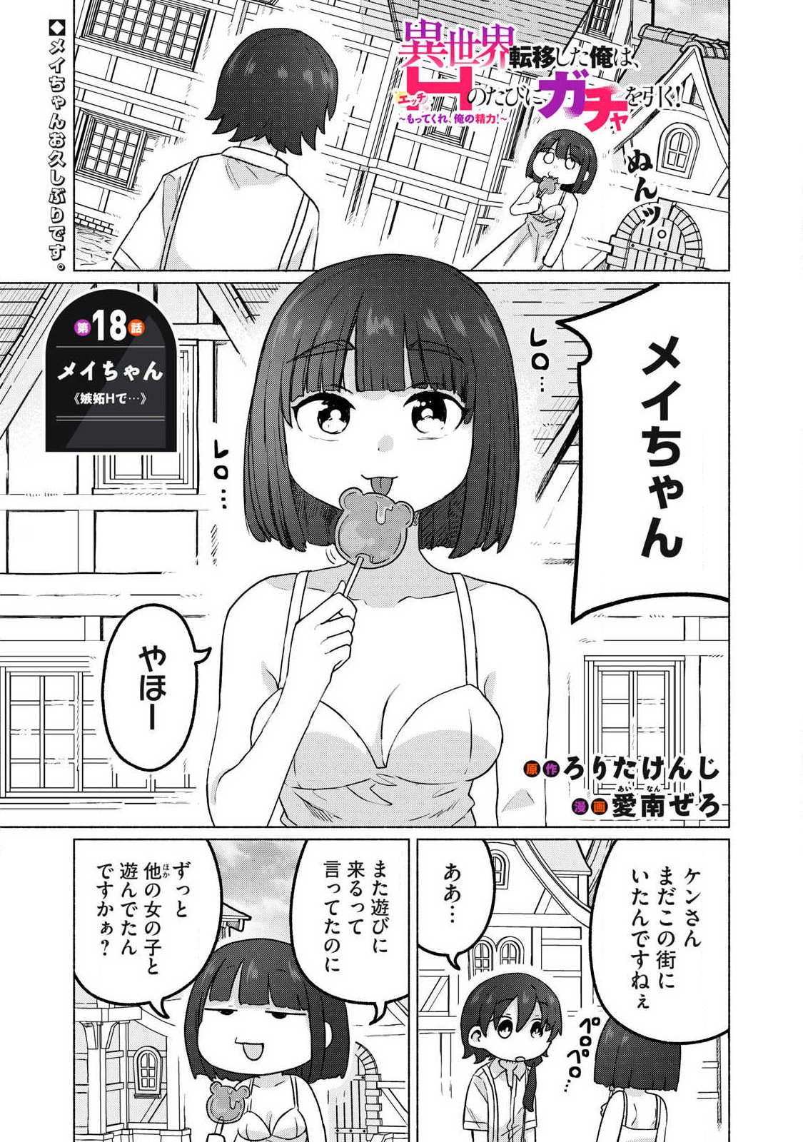 Isekai Teni Shita Ore wa, H no Tabi ni Gacha wo Hiku! - Motte Kure, Ore no Seiryoku! - Chapter 18 - Page 1