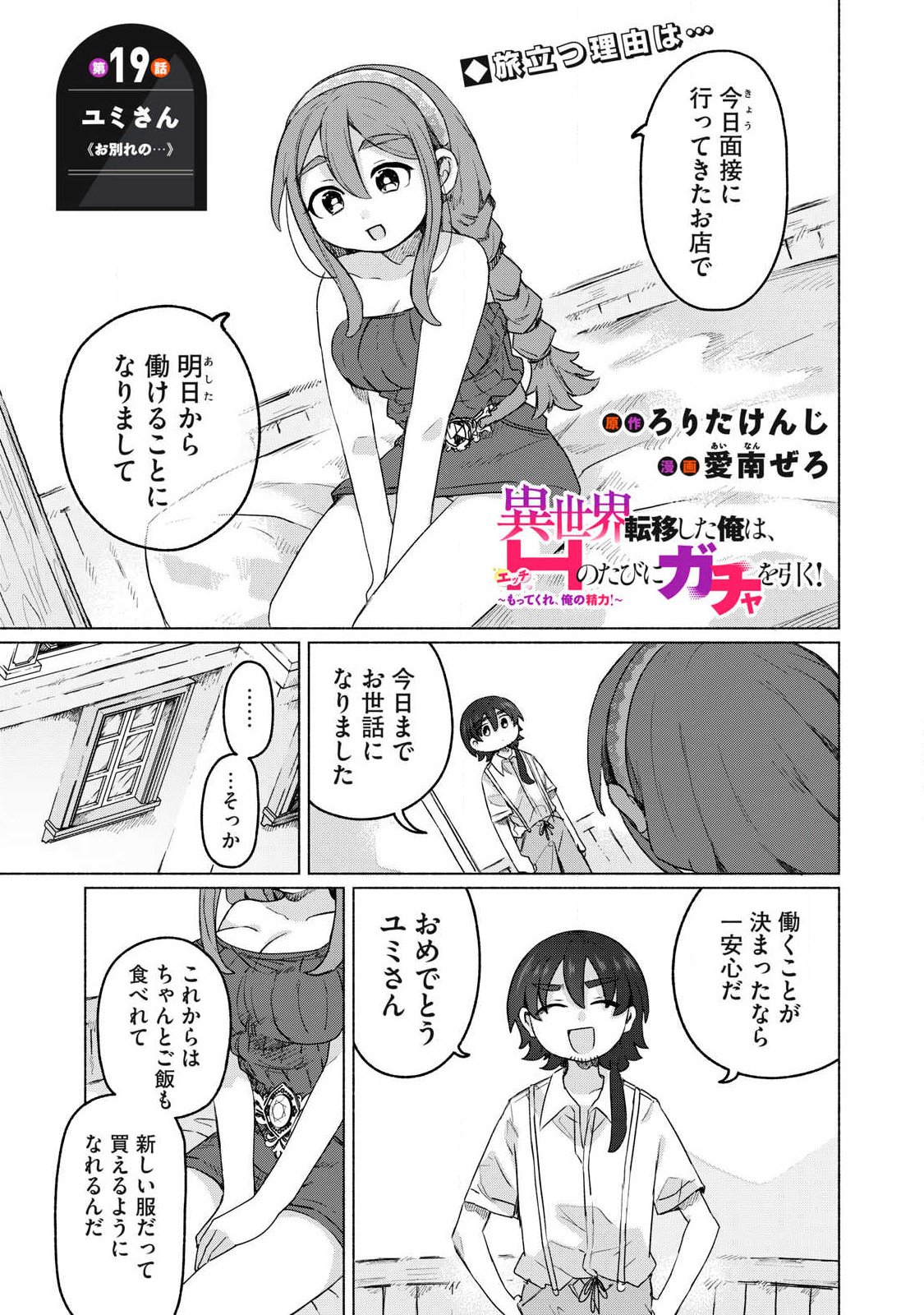 Isekai Teni Shita Ore wa, H no Tabi ni Gacha wo Hiku! - Motte Kure, Ore no Seiryoku! - Chapter 19 - Page 1