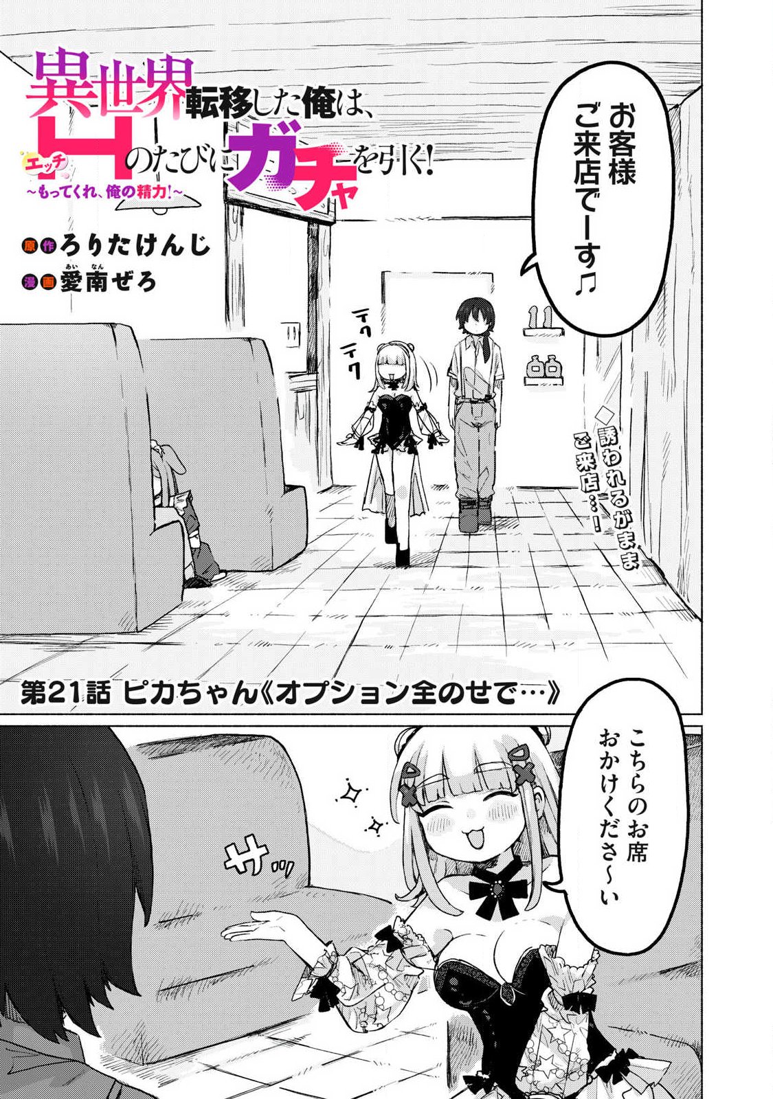 Isekai Teni Shita Ore wa, H no Tabi ni Gacha wo Hiku! - Motte Kure, Ore no Seiryoku! - Chapter 21 - Page 1