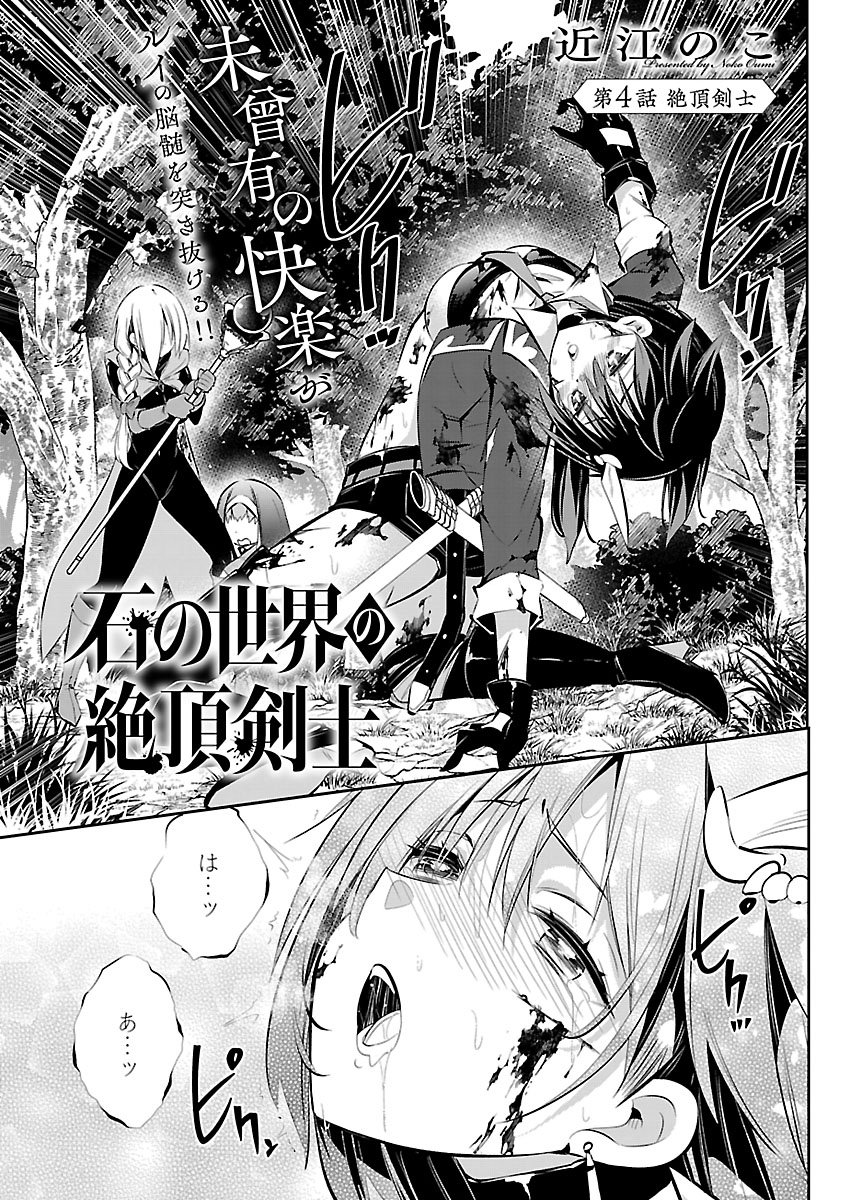 Ishi no Sekai no Zetchou Kenshi - Chapter 4 - Page 1