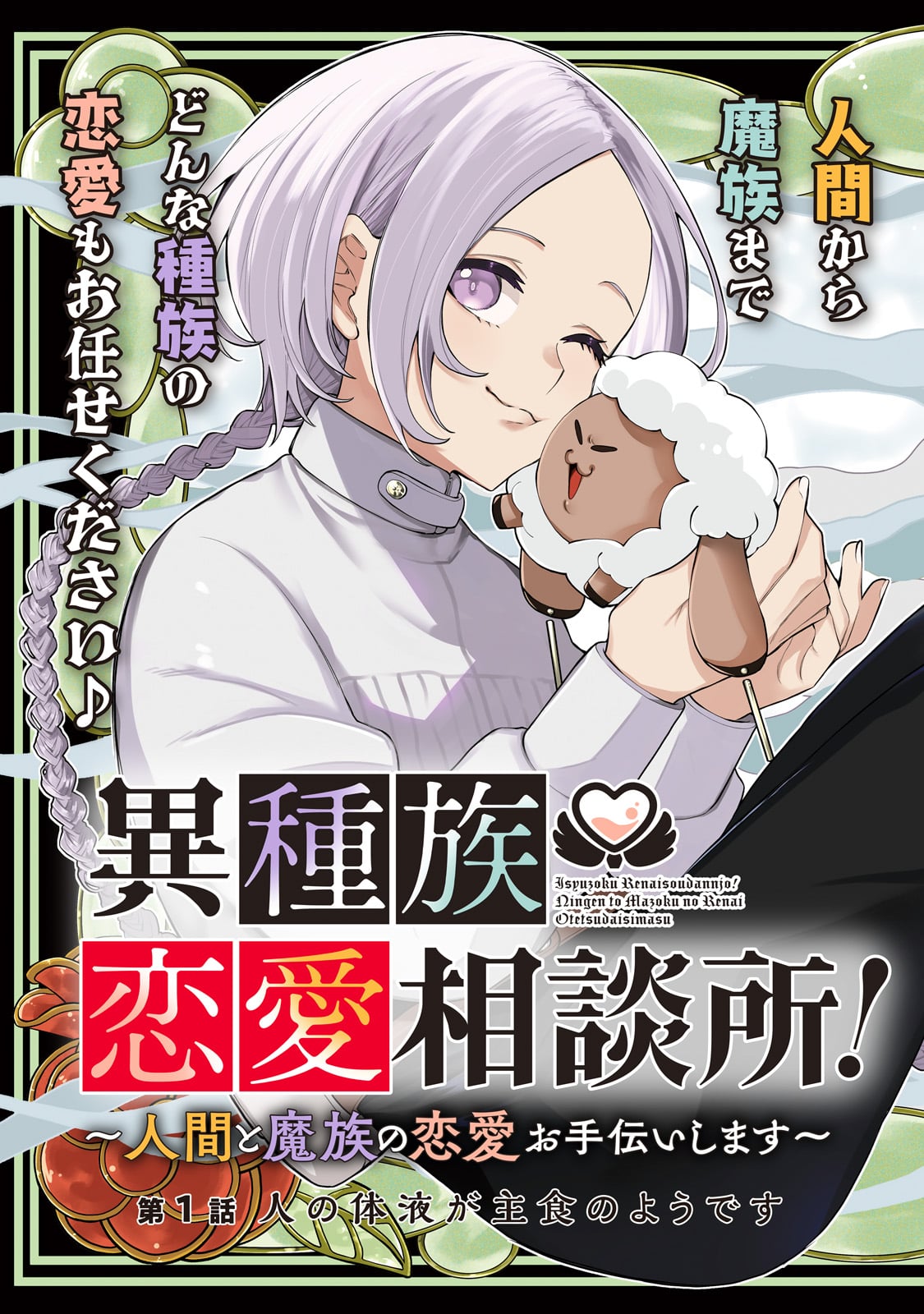 Ishuoku Renai Soudanjo! - Chapter 1 - Page 3