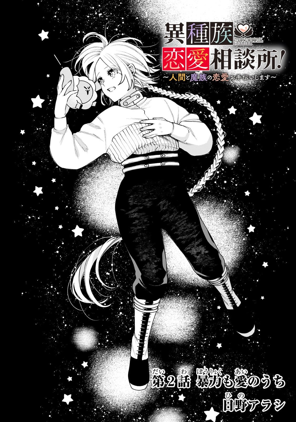 Ishuoku Renai Soudanjo! - Chapter 2.1 - Page 2