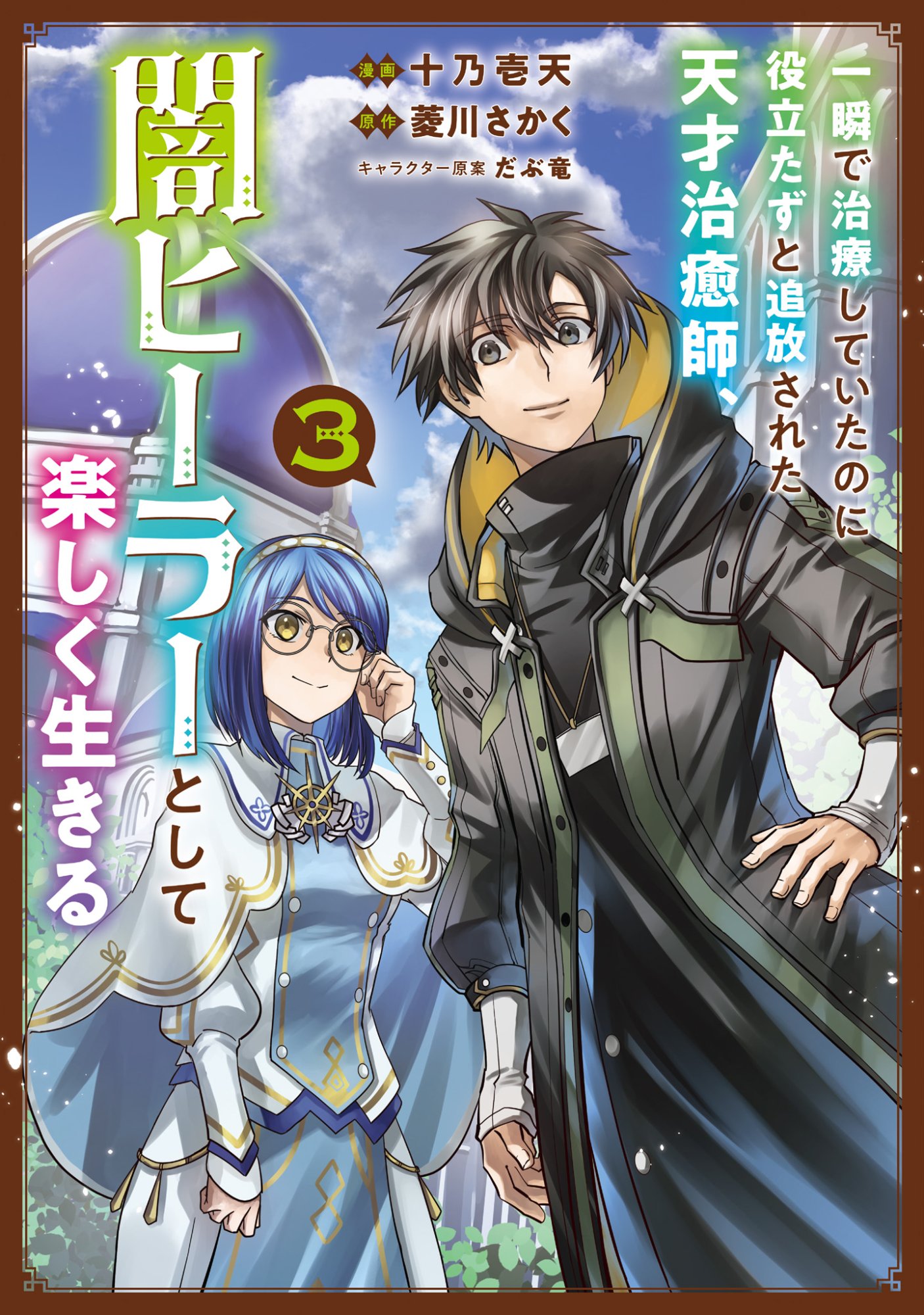Isshun de Chiryou Shiteita noni Yakudatazu to Tsuihou Sareta Tensai Chiyushi, Yami Healer to shite Tanoshiku Ikiru - Chapter 13 - Page 1