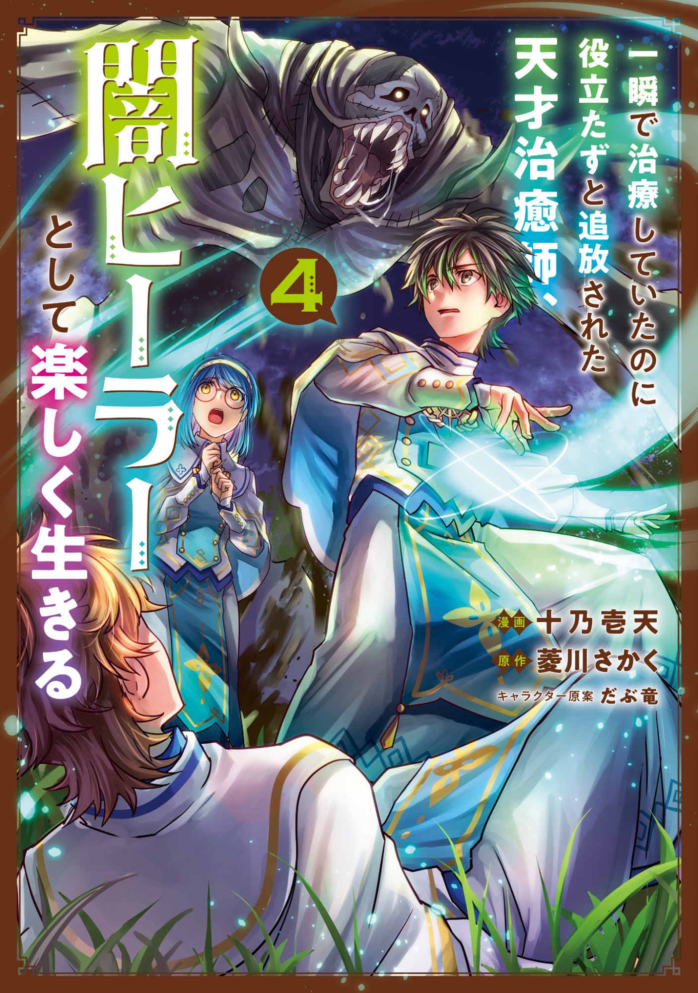 Isshun de Chiryou Shiteita noni Yakudatazu to Tsuihou Sareta Tensai Chiyushi, Yami Healer to shite Tanoshiku Ikiru - Chapter 18 - Page 1
