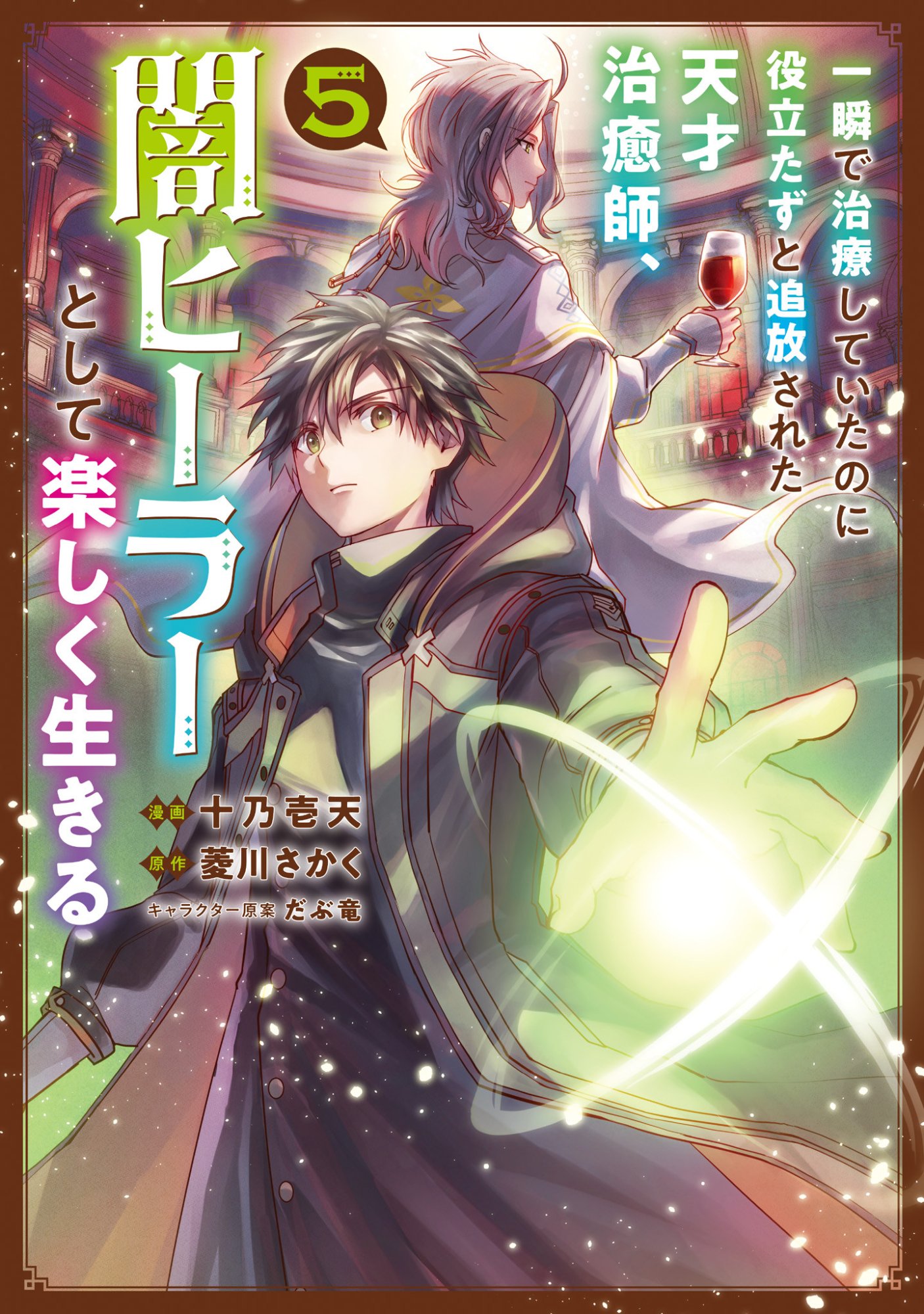 Isshun de Chiryou Shiteita noni Yakudatazu to Tsuihou Sareta Tensai Chiyushi, Yami Healer to shite Tanoshiku Ikiru - Chapter 23 - Page 1