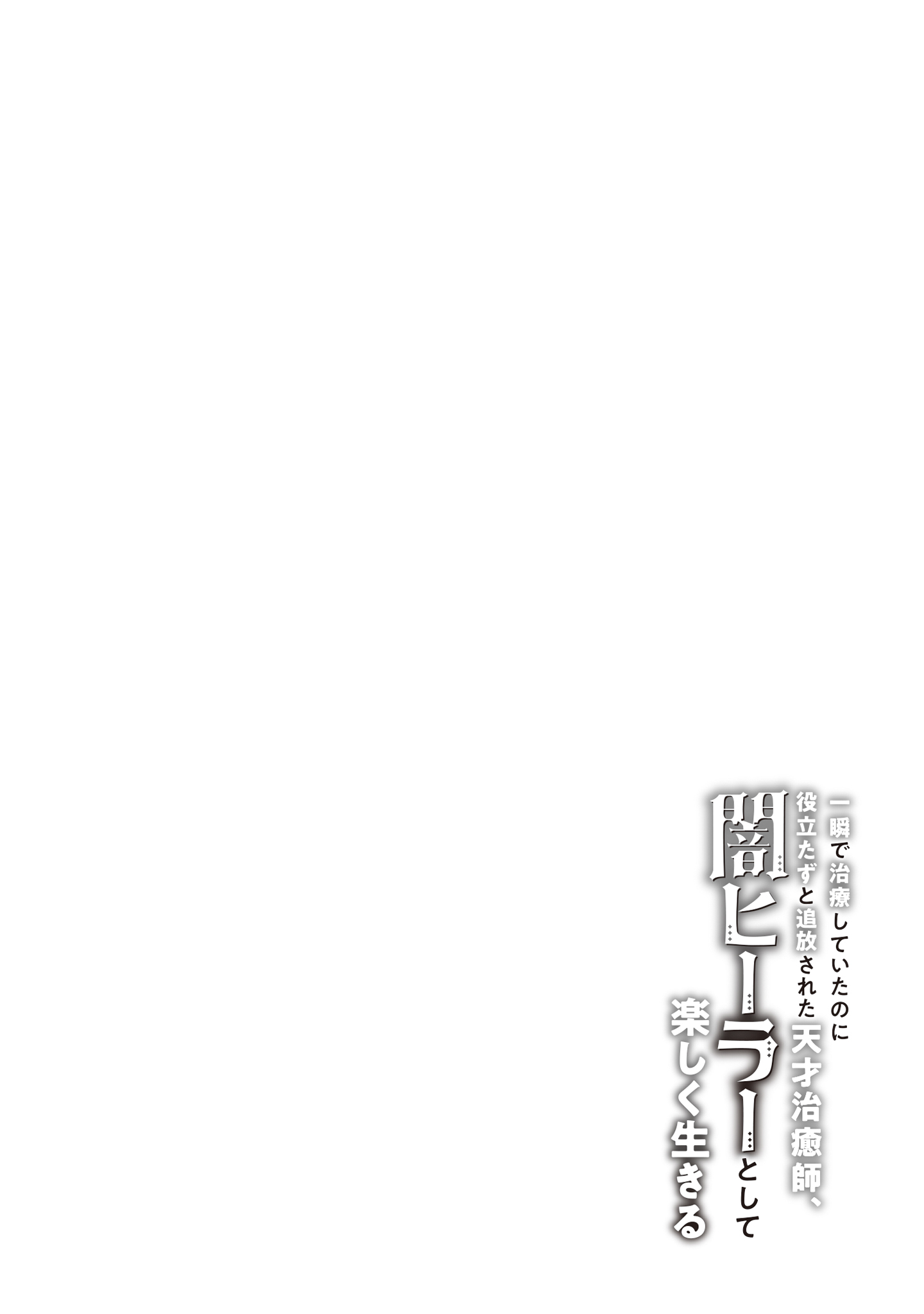 Isshun de Chiryou Shiteita noni Yakudatazu to Tsuihou Sareta Tensai Chiyushi, Yami Healer to shite Tanoshiku Ikiru - Chapter 7 - Page 4