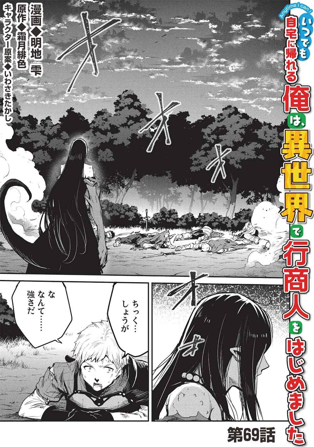 Itsudemo Jitaku ni Kaerareru Ore wa, Isekai de Gyoushounin o Hajimemashita - Chapter 69 - Page 1