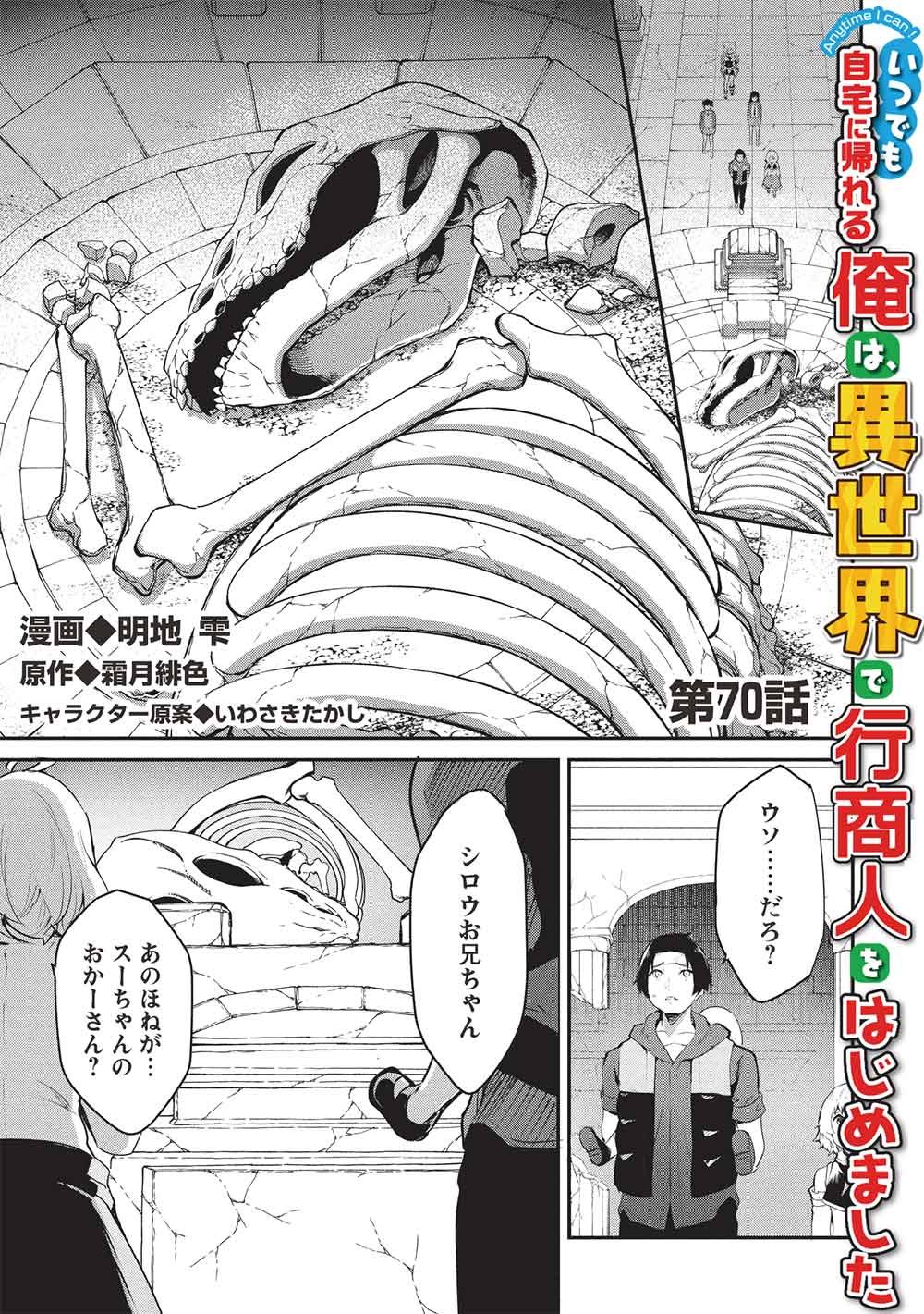 Itsudemo Jitaku ni Kaerareru Ore wa, Isekai de Gyoushounin o Hajimemashita - Chapter 70 - Page 1