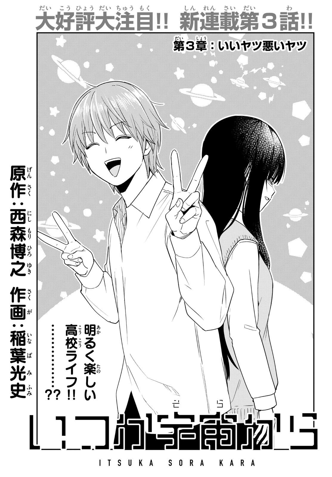 Itsuka Uchuu kara - Chapter 3 - Page 1