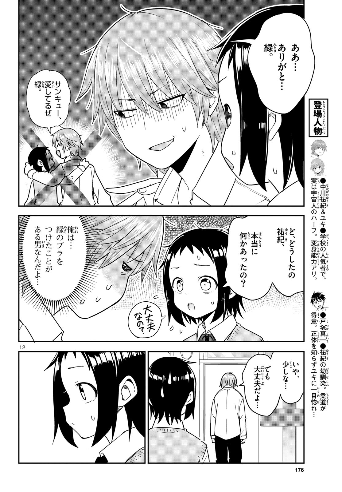 Itsuka Uchuu kara - Chapter 3 - Page 12