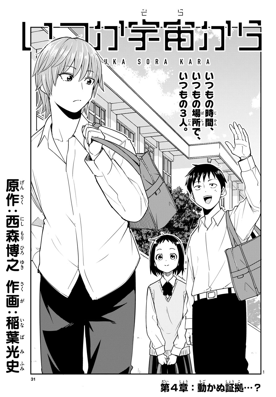 Itsuka Uchuu kara - Chapter 4 - Page 1