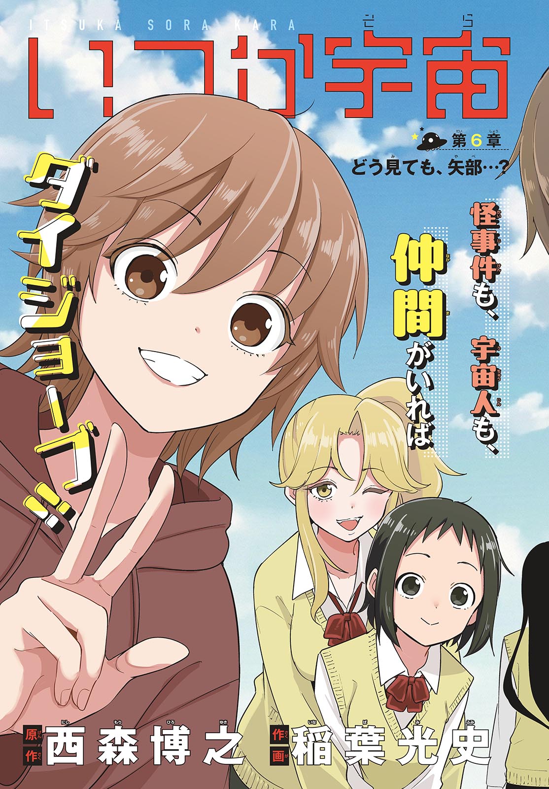 Itsuka Uchuu kara - Chapter 6 - Page 3