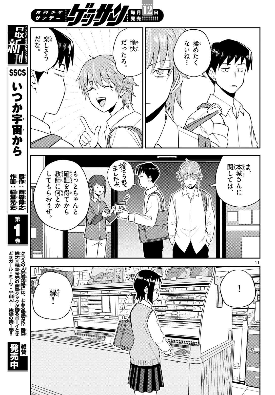 Itsuka Uchuu kara - Chapter 7 - Page 11