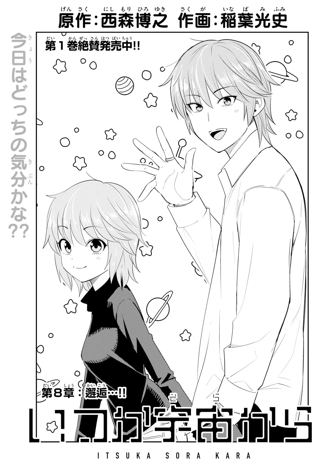 Itsuka Uchuu kara - Chapter 8 - Page 1