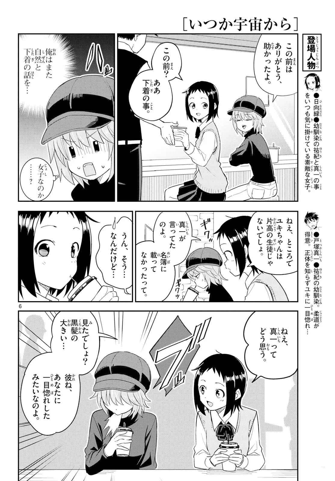 Itsuka Uchuu kara - Chapter 8 - Page 6