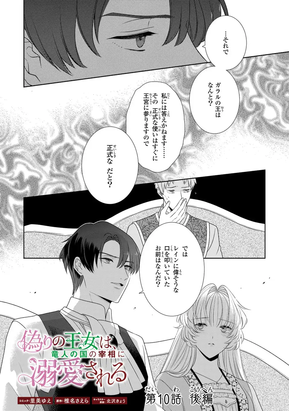 Itsuwari no Oujo wa, Ryuuto no Kuni no Saishou ni dekiai sareru - Chapter 10.2 - Page 1