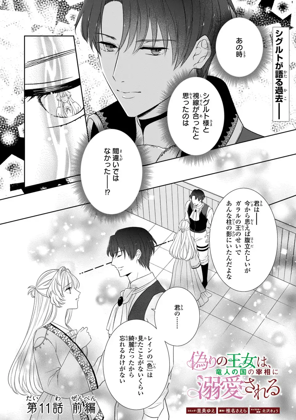 Itsuwari no Oujo wa, Ryuuto no Kuni no Saishou ni dekiai sareru - Chapter 11.1 - Page 1