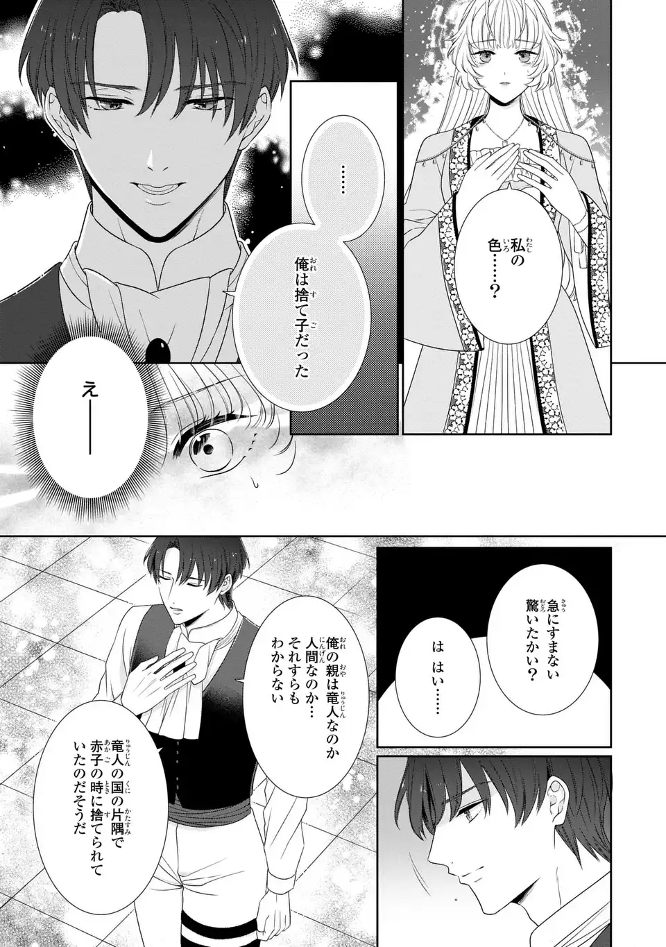 Itsuwari no Oujo wa, Ryuuto no Kuni no Saishou ni dekiai sareru - Chapter 11.1 - Page 2